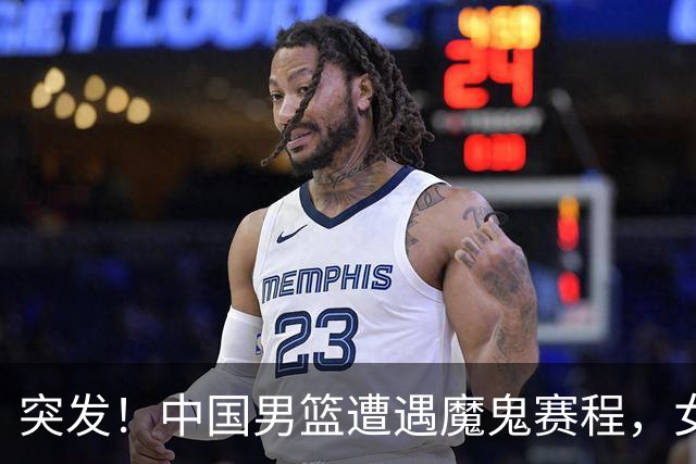 突发！中国男篮遭遇"魔鬼赛程"，女篮却临阵换将，亚运夺冠路生变